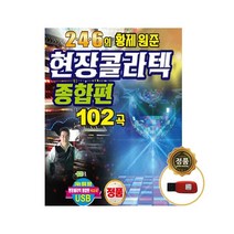 [트롯마켓] 효도라디오 트로트 음원 모음전-1 100종류/ 미스트롯/미스터트롯/내일은 국민가수/내딸하자/청춘가요/부모님선물, 51.246 황제 원준 현장 콜라텍 종합편 102곡