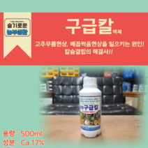 구급칼 500ml 액제 (주)대유 칼슘제 칼슘결핍 배꼽썩음병