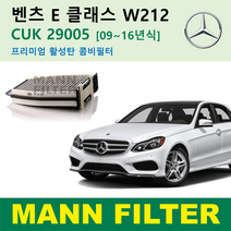 만필터 벤츠 E 클래스 W212 09~16년식 CUK29005 정품 활성탄 에어컨 필터, 프리미엄 활성탄필터 CUK29005