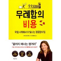 [밀크북] 흐름출판 - 무례함의 비용 : 막말 사회에 더 빛나는 정중함의 힘