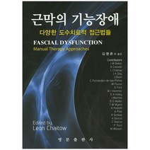 근막의 기능장애:다양한 도수치료적 접근법들, 영문출판사, Leon Chaitow 저/김명준 등역