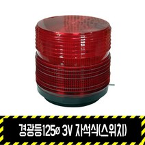 경광등125파이 3V(스위치) 자석식 / 건전지 출차주의등 비상등 주차 차량용, 경광등 3V(스위치) 자석식, 1개