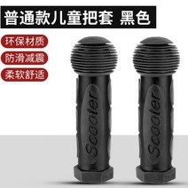 마이크로 킥보드 맥시 미니 손잡이 교체 부품 핸들커버, 베이직 키즈 핸들 블랙