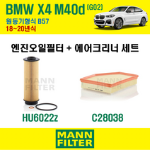 만필터 BMW X4 M40d G02 18~20년식 원동기형식 B57 엔진 오일필터 에어크리너 교환세트 소모품 교체, X4 M40d G02 원동기형식 B57, + 선택안함