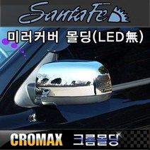 싼타페CM 사이드미러커버 크롬몰딩(LED없는형)