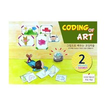 밀크북 코딩미술 언플러그드2 오조봇버전 그림으로 배우는 코딩미술, 도서
