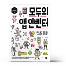 모두의 앱 인벤터 / 길벗