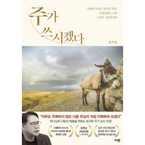 주가 쓰시겠다:상처와 수치로 얼룩진 인생 보잘것없는 나를 주님이 사용하신다