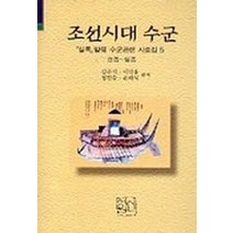 조선시대 수군(실록발췌수군관련사료집 5), 신서원, 김주식. 이민웅. 정진술. 윤태식 편저