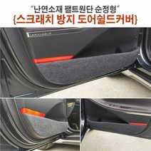 자동차용품 난연소재 팰트원단 순정형 스크래치방지 도어쉴드커, 차종:i40 SALOON
