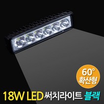 ETSHOP 12V-80V프리볼트 18W LED써치라이트 슬림형 확산형 블랙 작업등 안개등 후미등 후진등 집어등 해루질 화물차 자동차 모든차량연결가능 18Wslim60black, 1개