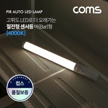 BUyuS주백색 램프 (수동/자동 LED 선택스위치) 바(Bar)형 4000K / ban1 센서등/센서감지굿딜 브이숍, 상세페이지 참조