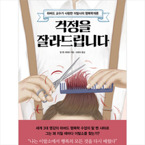 청림출판 걱정을 잘라드립니다 + 미니수첩 증정, 탈벤샤하르