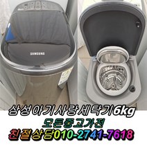 중고세탁기 아기사랑세탁기 6kg 중고삼성세탁기 중고드럼세탁기 통돌이세탁기, 드럼세탁기