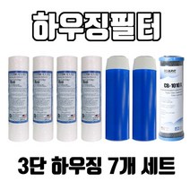 3단하우징필터 블럭카본구성 1년치세트 미제침전4 + 청카본2 압축카본1 고급형