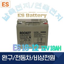 ROCKET [로케트] 납축전지 ES18-12 (12V 18AH) 완구 배전반 발전기 계측기, 1개, 1개