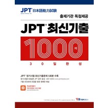 JPT 최신기출 1000제 30일 완성:출제기관 독점제공 | JPT 정기시험 최신기출문제 5회분 수록, YBM홀딩스