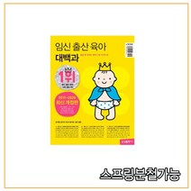(삼성출판사) 임신 출산 육아 대백과, 분철안함