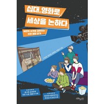 십대 영화로 세상을 논하다:비판적 시각을 길러주는 우리 영화 읽기, 초록비책공방, 이임정정은해최혜정박홍선