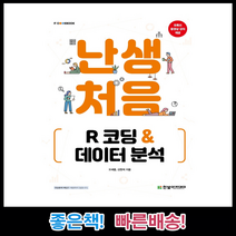 난생처음 R 코딩 & 데이터 분석 /오세종 신현석 지음 /한빛아카데미