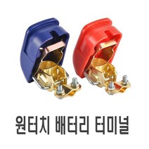 자동차 배터리 퀵릴리즈 클립형 추가금 없음 클램프 클립 단자 접지 커버 원터치, (선택2번)퀵클립형터미널(-)
