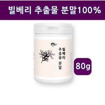 빌베리추출물분말 빌베리 빌베리분말 가루 루테인 빌베리주스 눈에 좋은 차 파우더 야생 블루베리 홀틀베리 안토시아닌 효능 추천 폴란드산, 1개, 80g