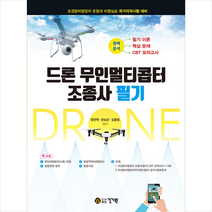 건기원 드론 무인멀티콥터 조종사 필기 +미니수첩제공