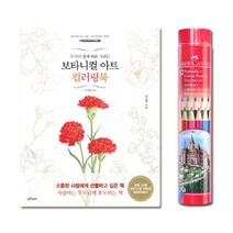 일반색연필 라운드 12색 컬러링북 사계절편 미술놀이 보타니컬아트 매트, 본상품선택