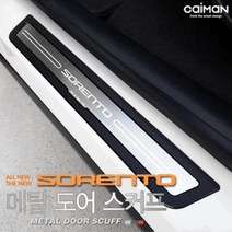 KDX235796프리미엄 메탈 도어스커프 올뉴쏘렌토／더뉴쏘렌토