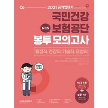 공기업단기 NCS 국민건강보험공단 봉투모의고사(2021):행정직/건강직/기술직/요양직, 에스티유니타스