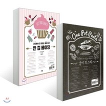 냄비 파스타 + 한 컵 베이킹 : 간단해서 더 맛있는 쾌속 요리, 로그인, 에밀리에 페랭 저/김혜영 역/나카가와 히데코 감수