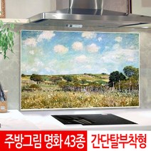 키친홈글라스 주방아트보드 시슬레 목초지 강화유리그림 기름때방지 주방 거실 인테리어액자