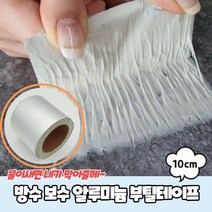 방수 보수 알루미늄 부틸 테이프 10cm 옥상 배관 누수, 방수 보수 알루미늄 부틸테이프 10cm