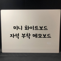미니/소형/자석 부착/작은 화이트보드 (A3 A4사이즈), 보드마카 미포함
