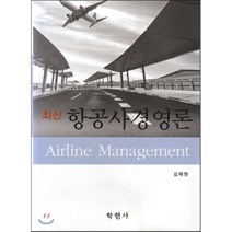 [학현사]최신 항공사경영론, 학현사