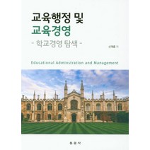 교육행정 및 교육경영: 학교경영 탐색, 동문사, 9791163282235, 신재흡 저