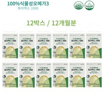 비건오메가3 100% 식물성 초임계 알티지 오메가3 메디로그 퓨어맥스 12박스 12개월분