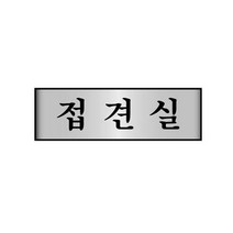 18AO세모네모 알루미늄 7214 접견실 250x80 표지판/