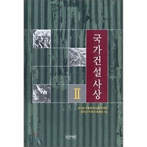 국가건설사상 (2), 인간사랑