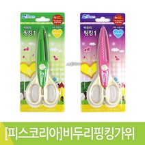 피스코리아 비두리핑킹1 안전가위 핑킹가위