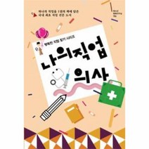 웅진북센 나의 직업 의사 행복한직업찾기시리즈
