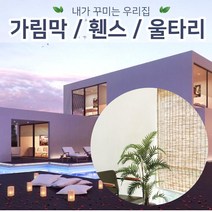 젠스토어 천연갈대발 테라스가림막, 3자