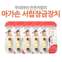 아가손 서랍장 안전잠금장치 오리지널 10개+앙쥬 모서리보호대 12p(색상랜덤), 없음, 아가손 오리지널 10개+앙쥬 모서리보호대 12p