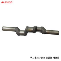 크랭크샤프트 축 렉시온 80A, 1개