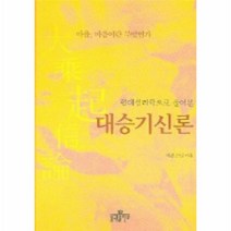 이노플리아 대승기신론 현대심리학으로풀어본, One color | One Size@1