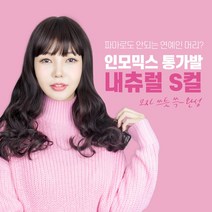 가발닷컴 인모믹스 자연스러운 통가발 내츄럴 S컬 웨이브가발 여자전체가발, 1개, 내츄럴블랙
