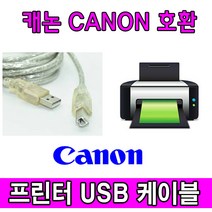 Canon 캐논 PIXMA G4900 (빌트인 정품무한) 복합기 호환 USB 프린터케이블, 1.8m, 1개