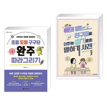초등 도형 구구단 완주 따라 그리기 + 예의 없는 친구들을 대하는 슬기로운 말하기 사전 (전2권)