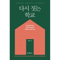 다시 짓는 학교 : 학교공간혁신부터 그린스마트스쿨까지 교육공간의 참여디자인, 김태은 저, 에듀니티