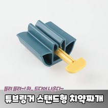 튜브링거 스탠드형 치약짜개 물감짜개 염색약짜개 핸드크림짜개, 상세페이지 참조